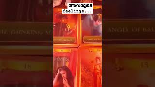 അവർ നിങ്ങളെക്കുറിച്ച്   എന്താണ് ചിന്തിക്കുന്നത് എന്ന് നോക്കാം...... 🤔🧿/THEIR FEELINGS ❤ 🧿 #shorts🧿❤️