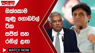 ඔක්කොම කුණු ගොඩවල් ටික සජිත් සහ රනිල් ළඟ - Aruna.lk - Derana Aruna