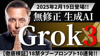 【再検証】禁断のAI『Grok 3』登場...ChatGPTには出せない真の実力を発揮できるか？！