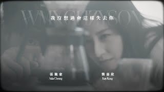 菲道尔 Firdhaus - 《我沒想過會這樣失去你》Cover by Aska 張馳豪 ft. Katy 龔嘉欣