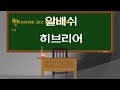 알배쉬 히브리어 11. 핵심 문법 홍보 영상