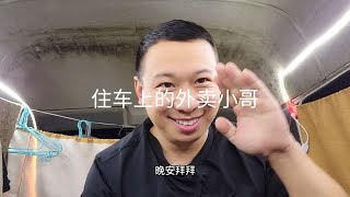 住车上的外卖小哥，想省房租自己生火做饭，这样的方式可行吗【快脚】