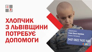 Хлопчик з Львівщини потребує допомоги на лікування