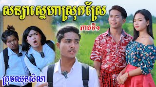 សន្យាស្នេហាស្រុកស្រែ ភាគទី១ ពីតែឆ្ងាញ់ FAFA ,New comedy videos 2022 from Paje team /ឈុនសិលា