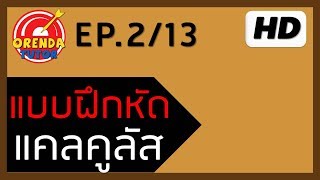 แคลคูลัส ม.6 EP.2/13 | ความต่อเนื่องของฟังก์ชัน | www.theorendatutor.com