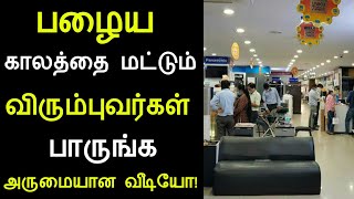 இணையத்தில் கோடி கணக்கான மக்கள் பார்த்த வீடியோ | பழைய காலம் தான் சிறந்தது | panchumethai