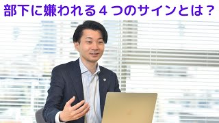 部下に嫌われている４つのサイン！どうすれば良いのか？