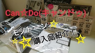 【100均 購入品】Can☆Doキャンドゥのモノトーン購入品紹介！～前編～