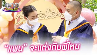 จบดอกเตอร์แล้ว “แพนเค้ก” ไฟเขียว “พี่หมี” จัดงานแต่ง | ประเด็นร้อน