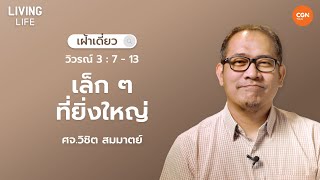 24/11/2024 เฝ้าเดี่ยว | วิวรณ์ 3:7-13 “ เล็ก ๆ ที่ยิ่งใหญ่” | ศจ.วิชิต สมมาตย์