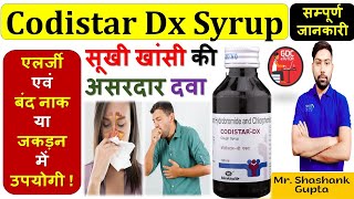 Codistar-DX Syrup की सम्पूर्ण जानकारी | सूखी खांसी, एलर्जी एवं बंद नाक या जकड़न में उपयोगी 🔥🩺🩸🙌👌💊🤒😷😪