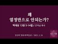 i지식i 왜 열정만으로 안 되는가 역대상 13장 5 14절 조덕남목사