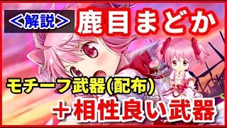 【白猫】鹿目まどか(弓)   モチーフ武器＋相性良い武器との比較・解説【実況】