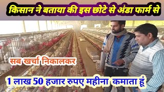 छोटे से अंडा फार्म (egg farm) से हर महीने लाखों कमाता हूं। किसान ने डिटेल में बताया।।