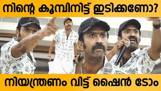 Shine Tom Chacko gets Angry to Media | The Hema Committee Report