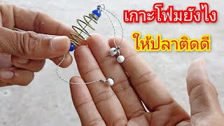 ตอนที่692 วิธีเกาะโฟมตกปลาสำหรับมือใหม่เกาะยังไงให้ ปลาติดดี#เกาะโฟม#ปลา