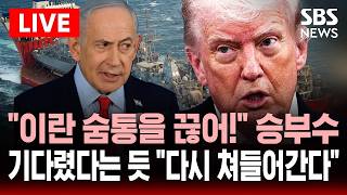 🔴LIVE 이란 경제 숨통을 끊어! 트럼프 호르무즈 역봉쇄 승부수..네타냐후 협상 결렬 기다렸다는 듯 이란 전쟁 재개 | SBS 실시간 라이브프, SBS 모바일24
