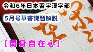 【日本習字】令和6年5月号 漢字部草書課題「閑身自在心」