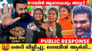 🔥അവൾ വന്നാൽ കേരളം കത്തും 🤣 | BIGG BOSS MALAYALAM SEASON 5-ൽ ആരൊക്കെ വരണം? |  Public Resposne #bbms5