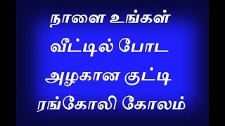 நாளை உங்கள் வீட்டில் போட அழகான குட்டி ரங்கோலி கோலம்