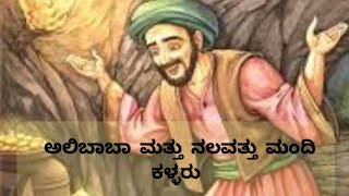 ಅಲಿಬಾಬಾ ಮತ್ತು ನಲವತ್ತು ಮಂದಿ ಕಳ್ಳರು DinakkonduKathe Vaishakha-7 makkalakathe shortstory kannadakathe