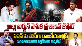 అల్లు అర్జున్ వెనుక ప్రశాంత్ కిషోర్..😱 | Advacate Sunkari Naresh Sensational comments on Allu Arjun