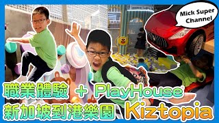 Kiztopia 香港 ｜新加坡得獎12000萬呎最大型Playhouse｜首間海外旗艦店｜6大原創角色職業體驗