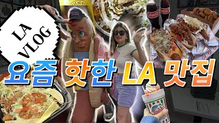 요즘 핫한 LA \u0026 OC 맛집 (인생타코🌮 \u0026 아이스크림🍦)