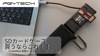 【商品紹介】PGYTECHのSDカードケースがめっちゃ便利なんですけど。