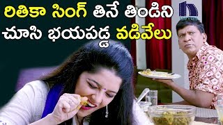 Vadi Velu Scared Of Rithika Singh's Eating Style || 2017 Telugu Movie Scenes || Raghava Lawrence