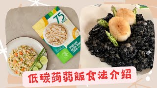 低碳水的即食燕麥蒟蒻飯 3個簡易煮法 #輕食時光 #低卡