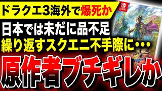 【絶望:スクエニやばい】遂に原作者『堀井雄二』先生ブチギレか『ドラクエ3リメイク』繰り返される品切れ問題／海外で爆死と話題に【HD-2D】Switch PS5 Xbox PC／ドラゴンクエストIII