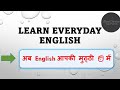 अँग्रेजी सीखने का आसान तरीका|Learn English in easy way#shiwani