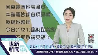 世新新聞 嘉義6.4強震 市博館、運動中心今暫停開放全面檢修