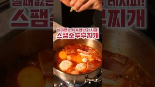 류수영님 스팸순두부찌개