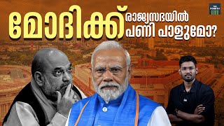 മോദിക്ക് രാജ്യസഭയിലും പണി പാളുമോ? | BJP | PM Narendra Modi | Rajya Sabha | NDA