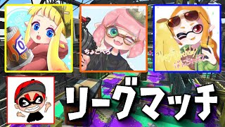 コラボリグマ配信！ちょこぺろ、ぱいなぽー、がんちゃん【スプラトゥーン2】