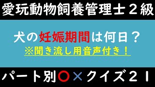 愛玩動物飼養管理士２級〇×クイズ”第Ⅵ編：動物の飼養管理(総論)”パート⑤