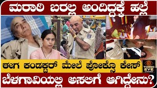 ಬೆಳಗಾವಿಯಲ್ಲಿ ಮರಾಠಿ ಬರಲ್ಲ ಅಂದಿದ್ದಕ್ಕೆ ಕಂಡಕ್ಟರ್ ಮೇಲೆ ಹ.ಲ್ಲೆ- ಈಗ ಕಂಡಕ್ಟರ್ ವಿರುದ್ಧವೇ ಕೇಸ್- Belagavi news