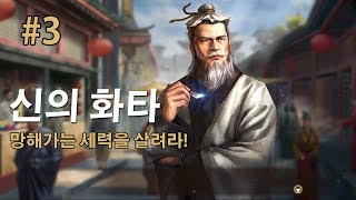 삼국지13pk 회생조무사 화타, 망해가는 세력을 살려라 -3화-