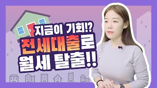 전세대출받는법, 저금리 전세대출 초간단 요약