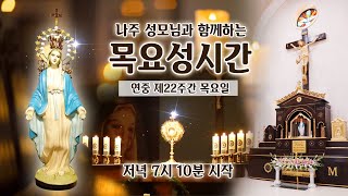 [목요성시간] 2022년 9월 1일 목요일 성시간 기도