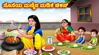 ಸೊಸೆಯ ಮಣ್ಣಿನ ಮಡಿಕೆ ಚಿಕನ್ Kannada Stories | Stories in Kannada | Kannada Kathe | Anamika TV Kannada