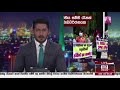 අද දෙරණ රාත්‍රී 10.00 පුවත් විකාශය 2021.12.08 ada derana late night news bulletin