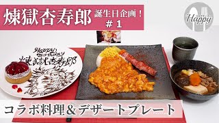 【鬼滅の刃】煉獄さん生誕祭企画！コラボ料理やデザートプレートでお誕生日会！素敵なお祝いになりました！【煉獄杏寿郎】