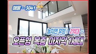 경기도광주복층빌라 마지막 잔여1세대 2억대로 만나보세요! (The Last Generation of 200 Million Double-Layer Villas in Korea)