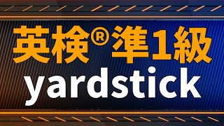 【英検®準1級：単語解説】yardstick