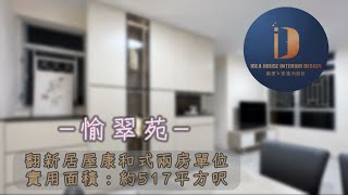 《翻新居屋設計》 愉翠苑 ◎約517呎｜#康和式單位｜輕奢玄關｜整齊簡約｜現代品味 #冠山苑 #啟欣苑 #昭明苑 #高宏苑  #安秀苑 #安麗苑 #安樺苑 #安楹苑 #朗天苑 #啟悅苑 #麗玥苑