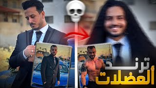 شرح طريقة عمل تـــرنـد ألعضلات 💪😱 ألتحول ألا بنت ☠️‼️ في ألذكاء الاصطناعي 😨‼️