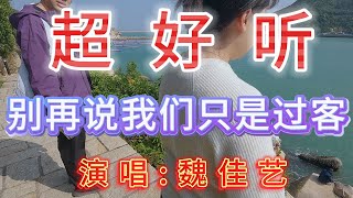 魏佳艺-完整版《别再说我们只是过客》超好听｜广东珠海-东澳岛